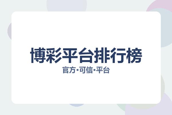 博彩平台排行榜 图片